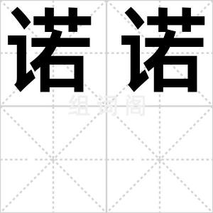 诺诺
