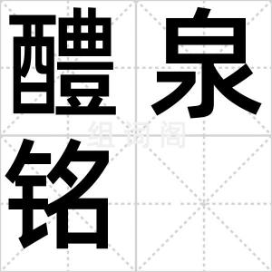 醴泉铭