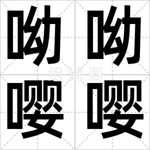 呦呦嘤嘤