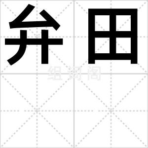 弁田