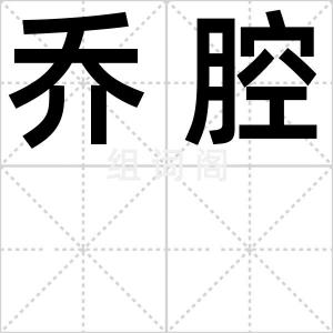 乔腔
