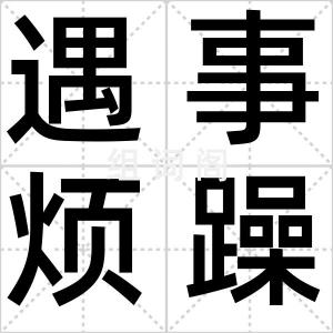 遇事烦躁症