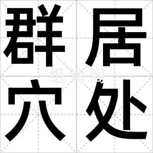 群居穴处