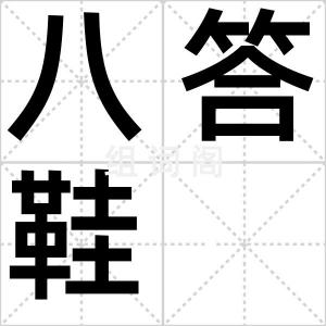 八答鞋