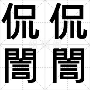 侃侃誾誾