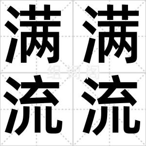 满满流流