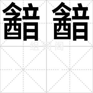 韽韽