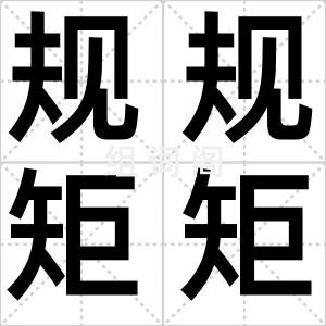 规规矩矩