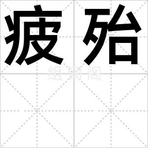 疲殆