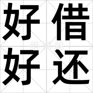 好借好还
