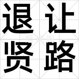 退让贤路