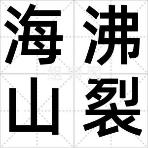 海沸山裂