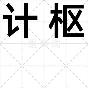 计枢