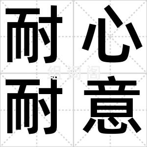 耐心耐意