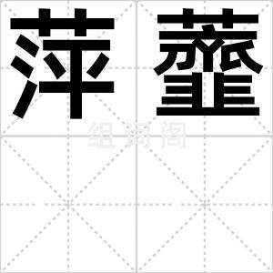 萍虀