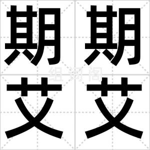 期期艾艾