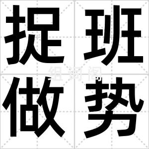 捉班做势