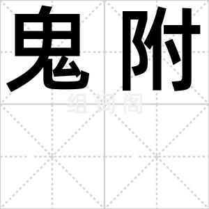鬼附