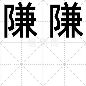 隒隒