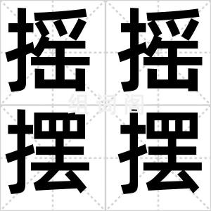 摇摇摆摆