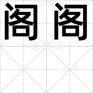 阁阁