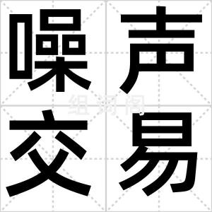 噪声交易者