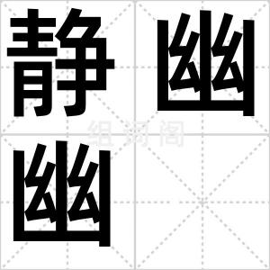 静幽幽