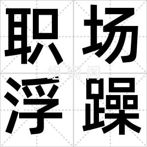 职场浮躁期