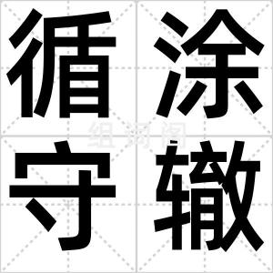 循涂守辙