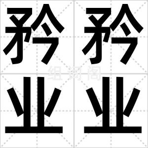 矜矜业业