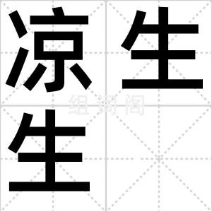 凉生生