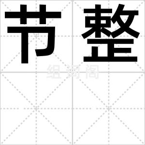 节整