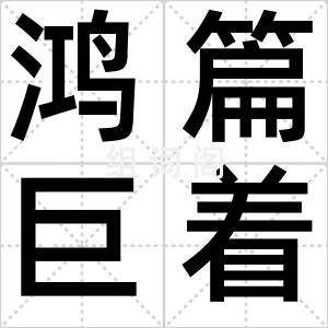 鸿篇巨着