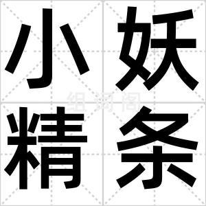 小妖精条幅