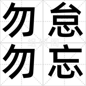 勿怠勿忘