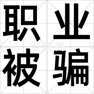 职业被骗人