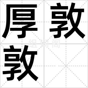 厚敦敦