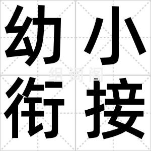 幼小衔接班