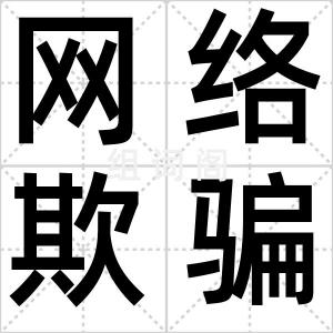网络欺骗术