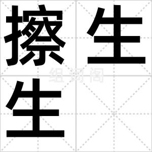 擦生生