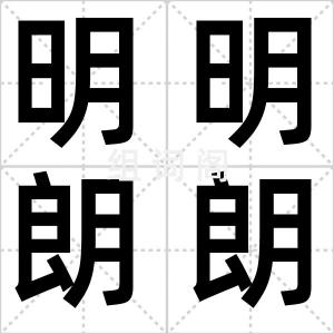 明明朗朗