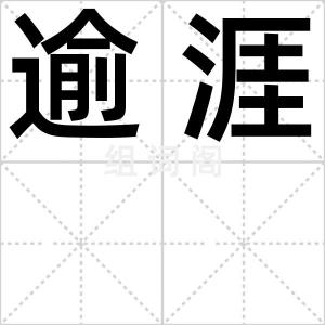 逾涯