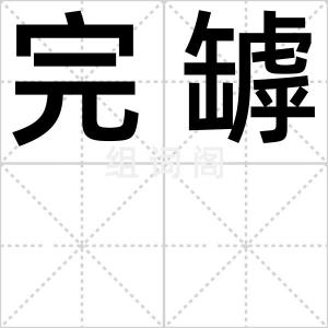 完罅