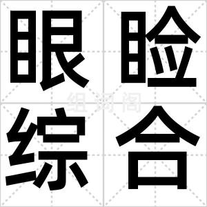 眼睑综合症