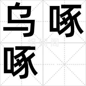 乌啄啄