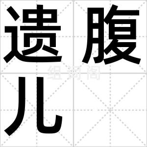 遗腹儿