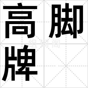 高脚牌