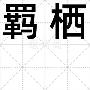 羁栖