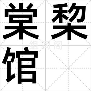 棠棃馆