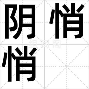 阴悄悄